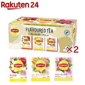 リプトン フレーバーティーアソート(60袋入×2セット)【リプトン(Lipton)】