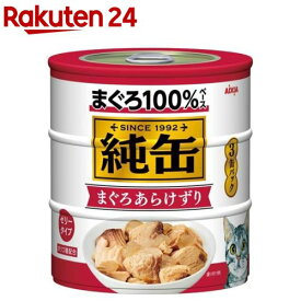 純缶 3P まぐろあらけずり(1セット)【純缶シリーズ】[キャットフード]