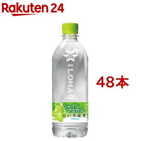 い・ろ・は・す シャインマスカット PET(540ml*48本セット)【いろはす(I LOHAS)】[水 ミネラルウォーター]