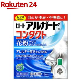 【第3類医薬品】ロート アルガード コンタクトa(13ml(セルフメディケーション税制対象))【アルガード】[レンズ装用中の目のかゆみ、不快感に！ 目薬]