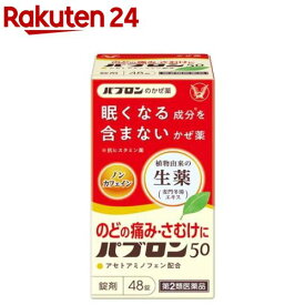 【第2類医薬品】パブロン50 錠(48錠(セルフメディケーション税制対象))【パブロン】[風邪薬 アセトアミノフェン 眠くならない]