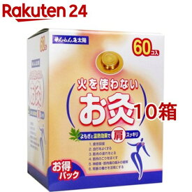 せんねん灸 太陽 火を使わないお灸(60個入*10箱セット)【せんねん灸】