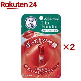 メンソレータム リップフォンデュ プラムレッド(3.2g×2セット)【リップフォンデュ】