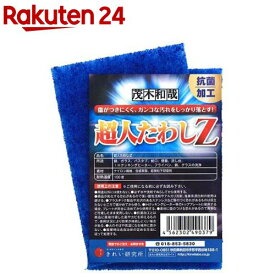 きれい研究所 茂木和哉 傷がつきにくく、ガンコな汚れをしっかり落とす 超人たわしZ(2コ入)【茂木和哉】[掃除用品 タワシ 浴室 トイレ キッチン]