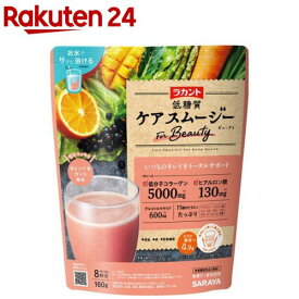【訳あり】ラカント 低糖質ケアスムージー ビューティ(160g)【ラカント】[ラカント 低糖質 コラーゲン ロカボ スムージー]