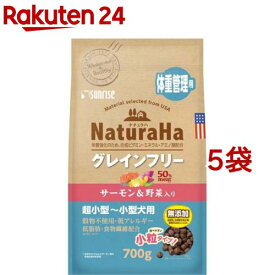 ナチュラハ グレインフリー サーモン＆野菜入り 体重管理用 小粒(700g*5袋セット)【ナチュラハ】