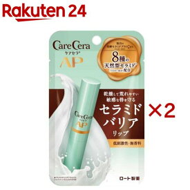 ケアセラ モイストバリア リップクリーム(2.4g×2セット)【リップフォンデュ】