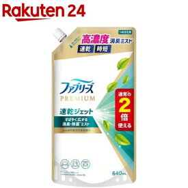ファブリーズ PREMIUM 速乾ジェット おひさま 詰替 2倍 消臭スプレー 布用(640mL)【ファブリーズ(febreze)】