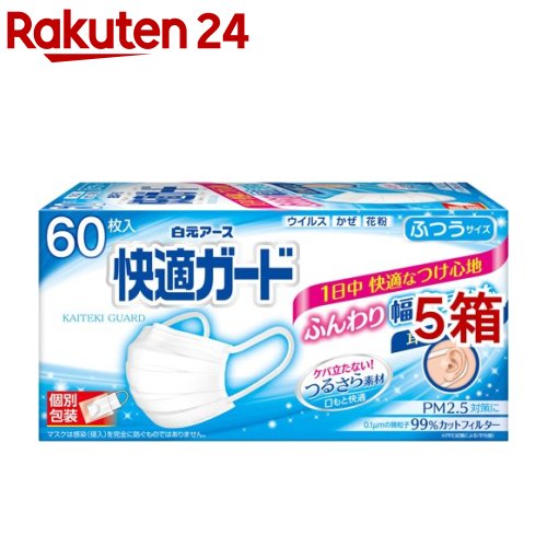ご予約品 Rakuten 快適ガード マスク ふつうサイズ 60枚入 個別包装 5箱セット