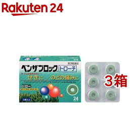 【第2類医薬品】ベンザブロックトローチ(24個入*3箱セット(セルフメディケーション税制対象))【ベンザ】