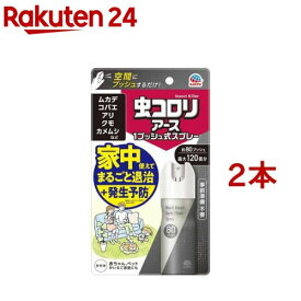 虫コロリアース 1プッシュ式 スプレー 80プッシュ(20ml*2本セット)【虫コロリ】