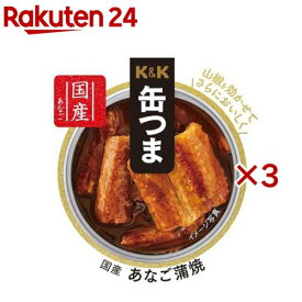 K＆K 缶つま 国産 あなご蒲焼(80g×3セット)【K＆K 缶つま】