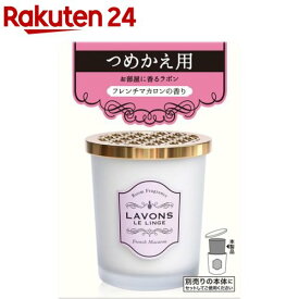 ラボン 部屋用 芳香剤 フレンチマカロン 詰替え(150g)【ラ・ボン ルランジェ】