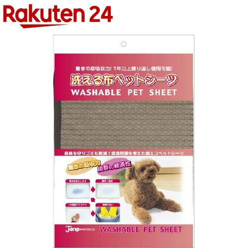 楽天市場 洗える布ペットシーツ ブラウン Lサイズ 1枚入 楽天24 楽天市場 洗える布ペットシーツ ブラウン Lサイズ 1枚入 楽天24