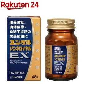 【第2類医薬品】ユンケルゾンネロイヤルEX(48錠)【ユンケル】