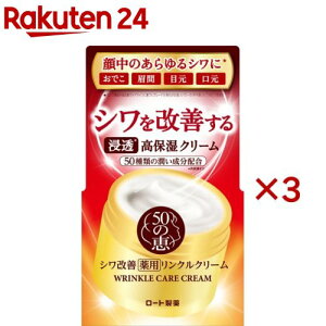 50の恵 薬用リンクルクリーム(90g×3セット)【50の恵】