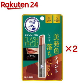 メンソレータム フラッシュティントリップ ブラウン(2g×2セット)【メンソレータム】