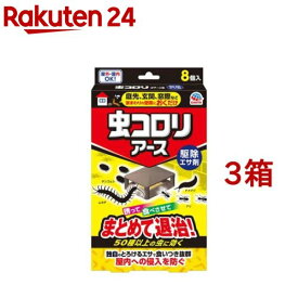 虫コロリアース 駆除エサ剤 害虫駆除剤 毒餌剤 殺虫剤(8個入*3箱セット)【虫コロリ】