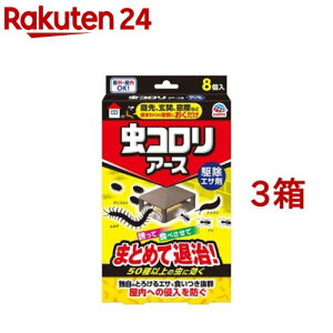 虫コロリアース 駆除エサ剤 害虫駆除剤 毒餌剤 殺虫剤(8個入*3箱セット)【虫コロリ】
