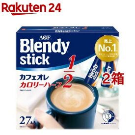 AGF ブレンディ スティック カフェオレ カロリーハーフ(5.4g*27本入*2箱セット)【ブレンディ(Blendy)】