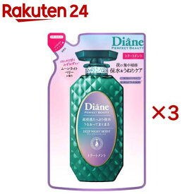 ダイアン パーフェクトビューティー ディープナイトモイスト トリートメント 詰め替え(330ml×3セット)【ダイアン パーフェクトビューティー】