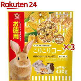 こりこりコーン(430g×3セット)【ミニマルランド】