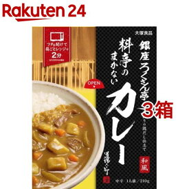 銀座ろくさん亭 料亭のまかないカレー(210g*3箱セット)【銀座ろくさん亭】