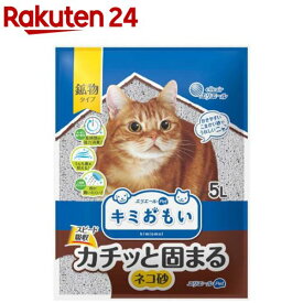 キミおもい カチッと固まる ネコ砂 鉱物タイプ(5L)【キミおもい】