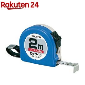 タジマ ロック-13 2m メートル目盛 ブリスター L13-20BL(1個)【タジマ】