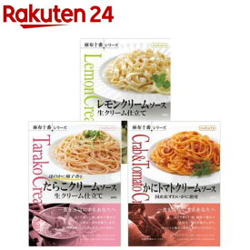 パスタソース たらこクリーム＆かにトマト＆レモンクリーム 麻布十番シリーズ(1セット)【麻布十番シリーズ】