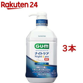 ガム(G・U・M) デンタルリンス ナイトケア ナイトハーブタイプ(900ml*3本セット)【ガム(G・U・M)】[洗口液 口臭 歯周病 マウスウォッシュ]