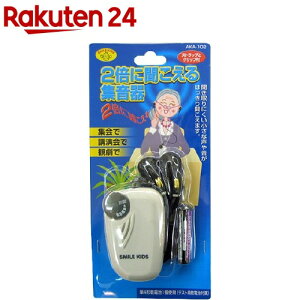 スマイルキッズ 2倍に聞こえる集音器 AKA-102(1コ入)【スマイルキッズ】