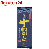国産の十割そば(200g)