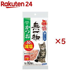 無一物 減塩かつお削り節 小袋(10袋入×5セット(1袋1g))