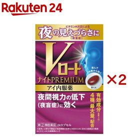 【第(2)類医薬品】Vロートナイトプレミアム アイ内服薬(24粒入×2セット)【ロート】