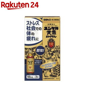 【第2類医薬品】ユンケル黄帝ロイヤル(50ml*2本入)【zx0】【ユンケル】[栄養ドリンク 滋養強壮 肉体疲労 エレウテロコック]