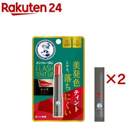 メンソレータム フラッシュティントリップ レッド(2g×2セット)【メンソレータム】