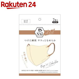 彩 SAI 立体シルクフィールマスク ベージュ×サハラローズ ふつうサイズ(7枚入)