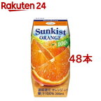 サンキスト オレンジ 100％(200ml*48本セット)【サンキスト】