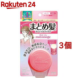 マトメージュ まとめ髪スティック レギュラー 無香料(13g*3個セット)【マトメージュ】[まとめ髪スティック あほ毛 おくれ毛 ボサ毛]