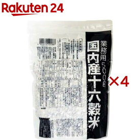 国内産十六穀米 業務用(500g×4セット)