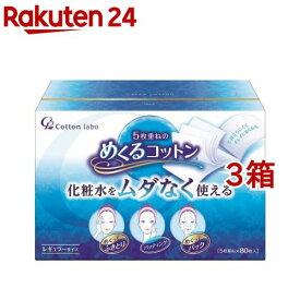 めくるコットン レギュラーサイズ(80枚入*3コセット)