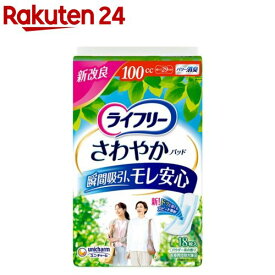 ライフリー さわやかパッド 100cc 女性用 尿ケアパッド 29cm(18枚入)【xe8】【ライフリー　軽度　女性】