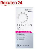 【第1類医薬品】トランシーノEX(60錠)【トランシーノ】[肝斑改善薬　L-システイン　トラネキサム酸　15日…