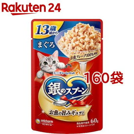 【訳あり】銀のスプーン パウチ 13歳頃から まぐろ(60g*160袋セット)【銀のスプーン】