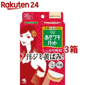 リフ あせワキパット モカベージュ あせジミ防止・防臭シート(10組(20枚入)*3箱セット)【あせワキパット】