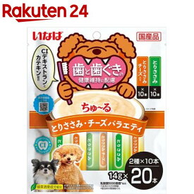 ちゅ〜る 歯と歯ぐきの健康維持に配慮 とりささみ・チーズバラエティ(14g×20本入)