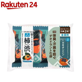 ペリカンファミリー石鹸 薬用柿渋(80g*2個入)【ペリカン石鹸】