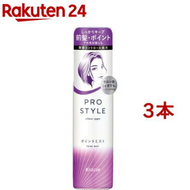 プロスタイル ポイントミスト(100ml*3本セット)【プロスタイル】