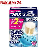 NANOX 洗濯槽の防カビボール タテ型専用 つめかえ(2個入)【トップ】